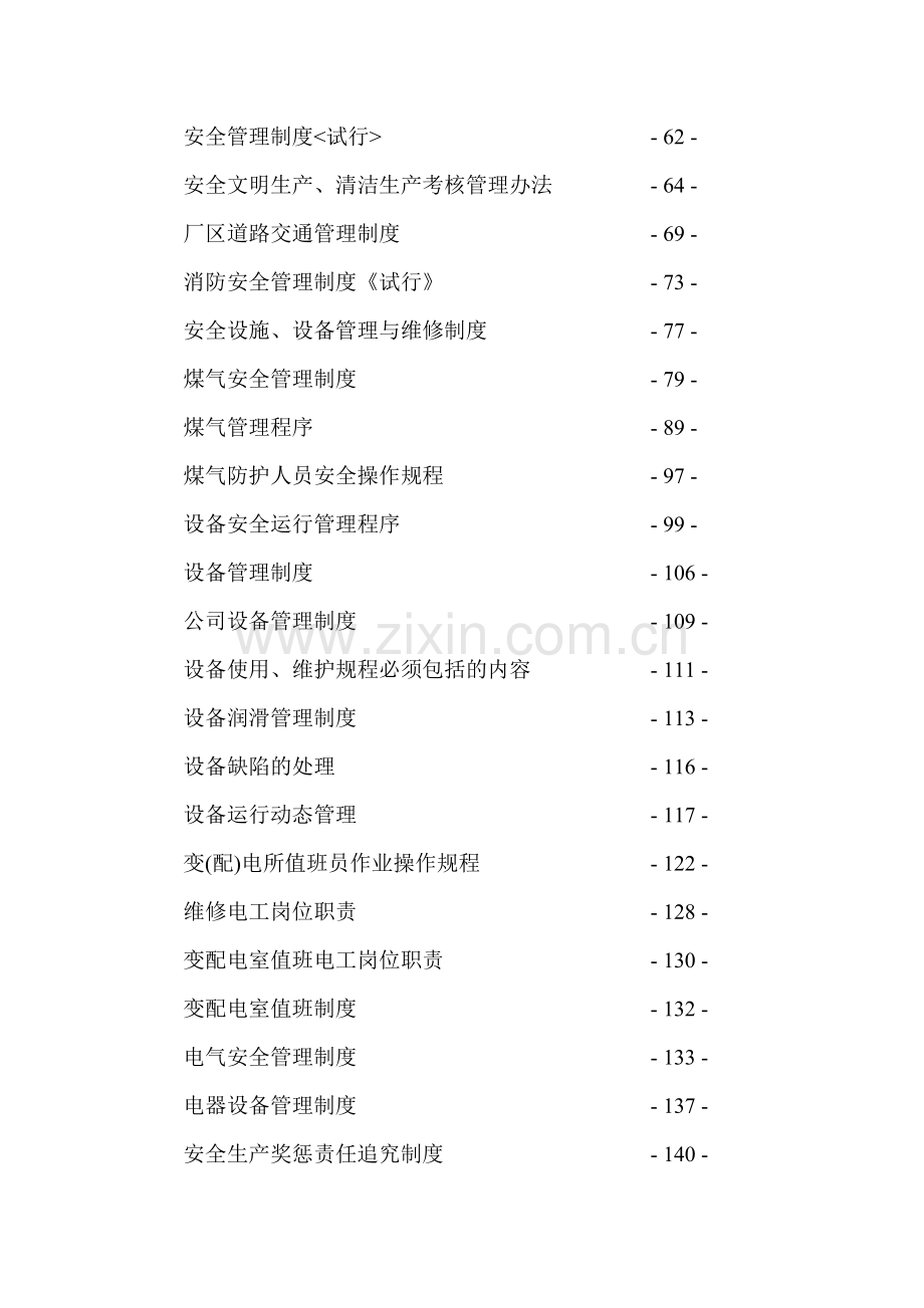 云南曲靖钢铁集团凤凰钢铁有限公司安全管理制度目录.doc_第2页