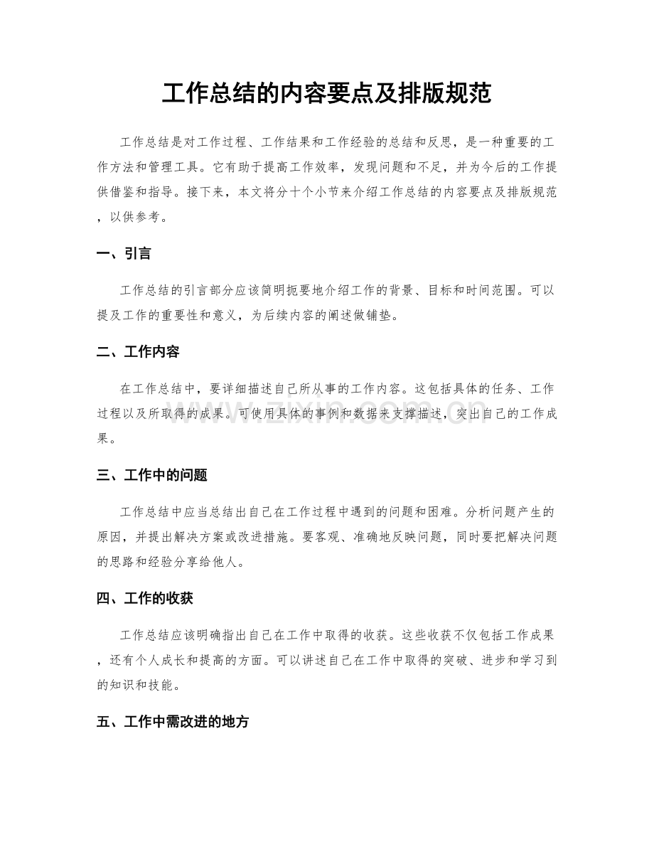 工作总结的内容要点及排版规范.docx_第1页