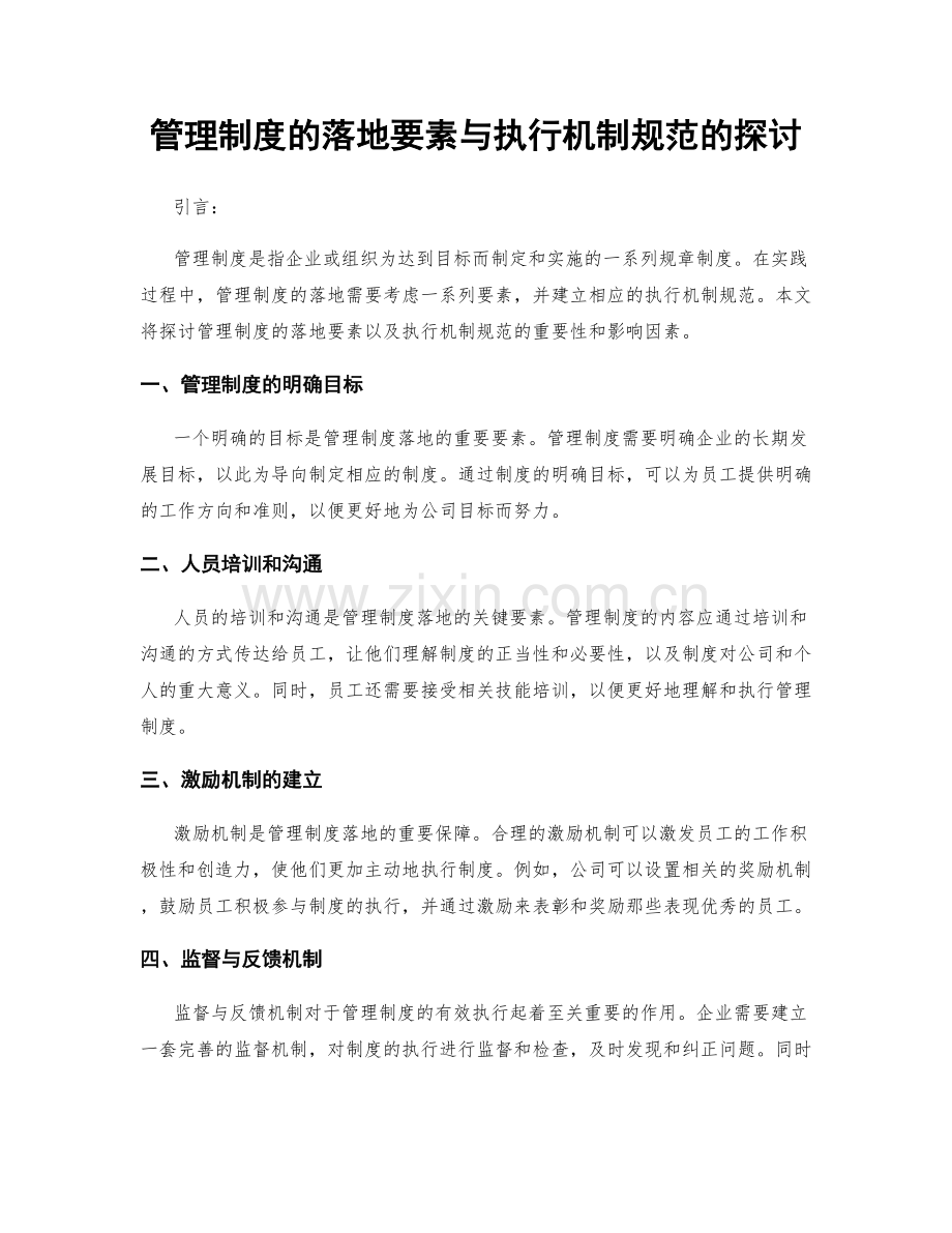 管理制度的落地要素与执行机制规范的探讨.docx_第1页