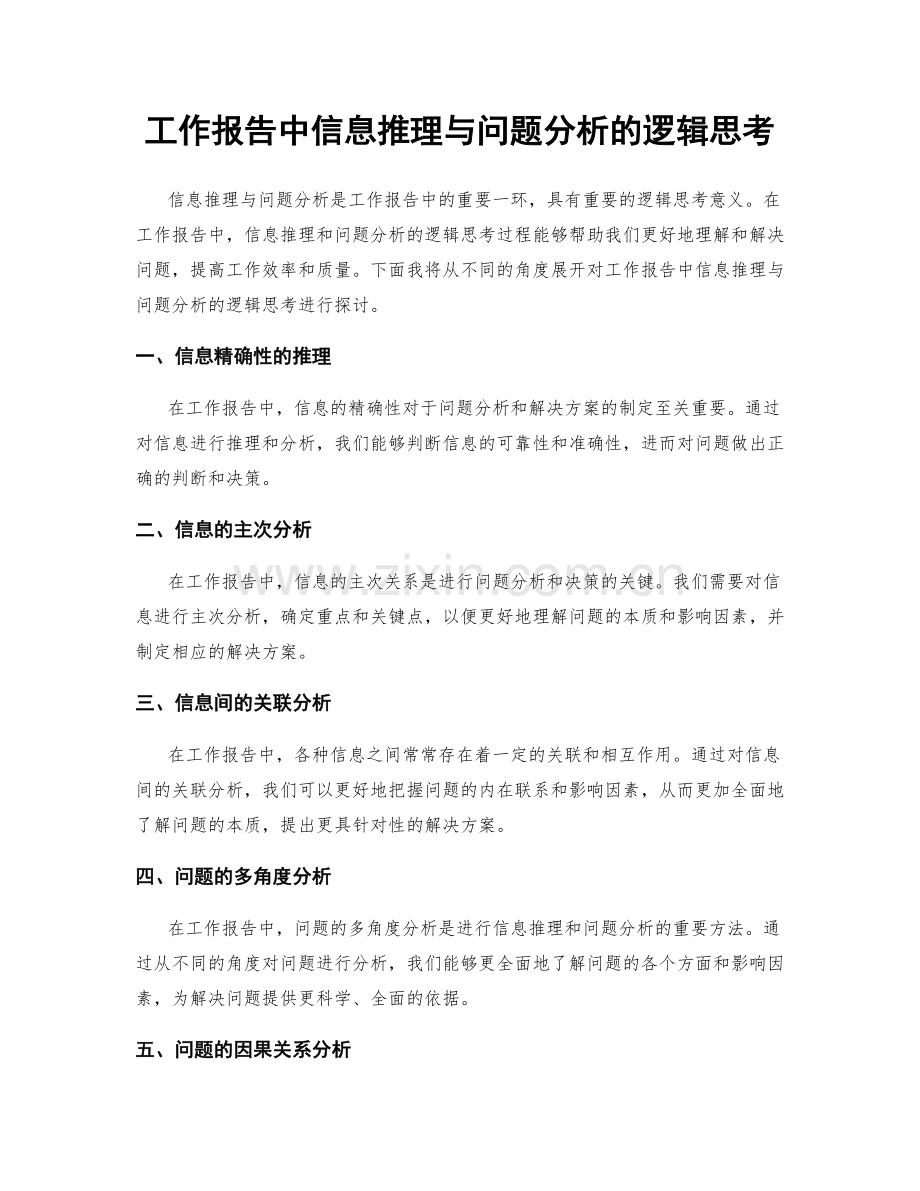 工作报告中信息推理与问题分析的逻辑思考.docx_第1页