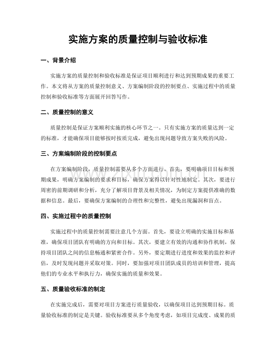 实施方案的质量控制与验收标准.docx_第1页