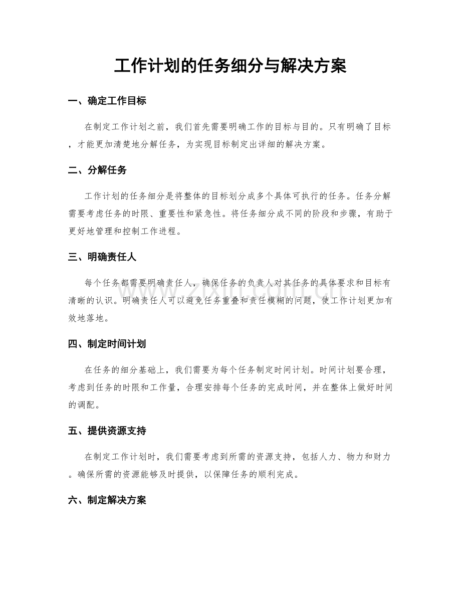 工作计划的任务细分与解决方案.docx_第1页