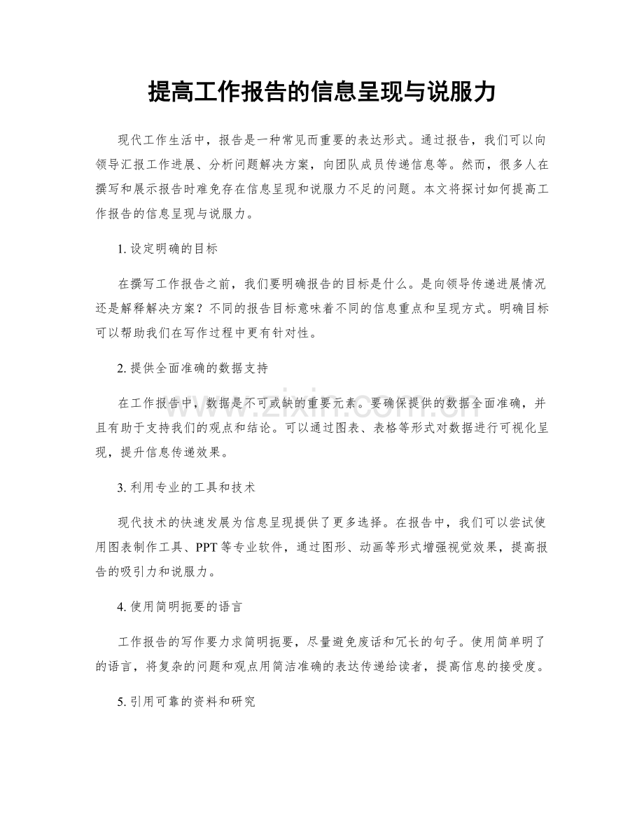 提高工作报告的信息呈现与说服力.docx_第1页