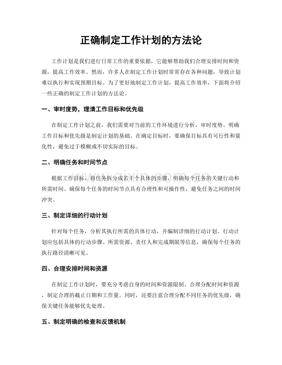 正确制定工作计划的方法论.docx_第1页