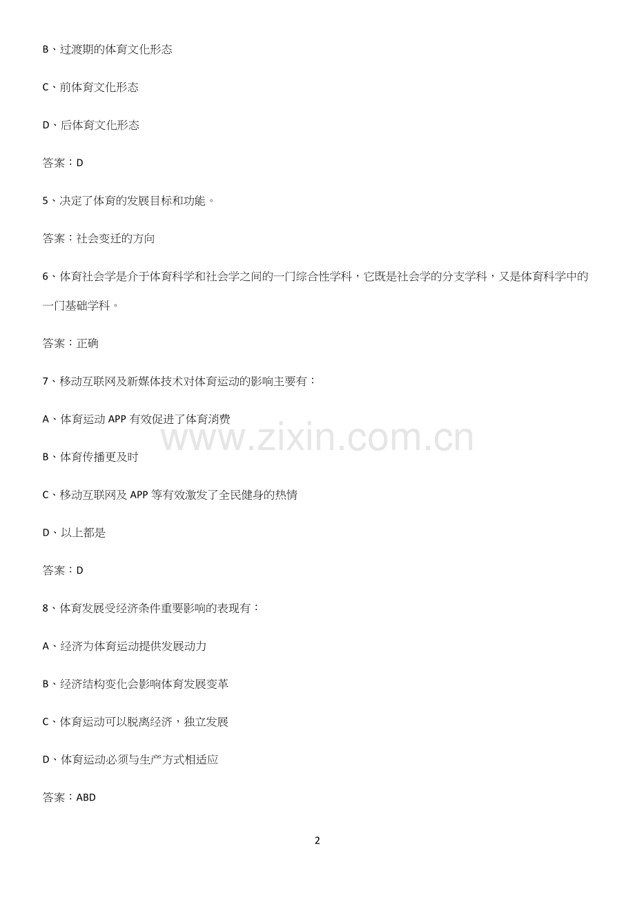 2023年体育社会学笔记重点大全(精选试题附答案).docx_第2页