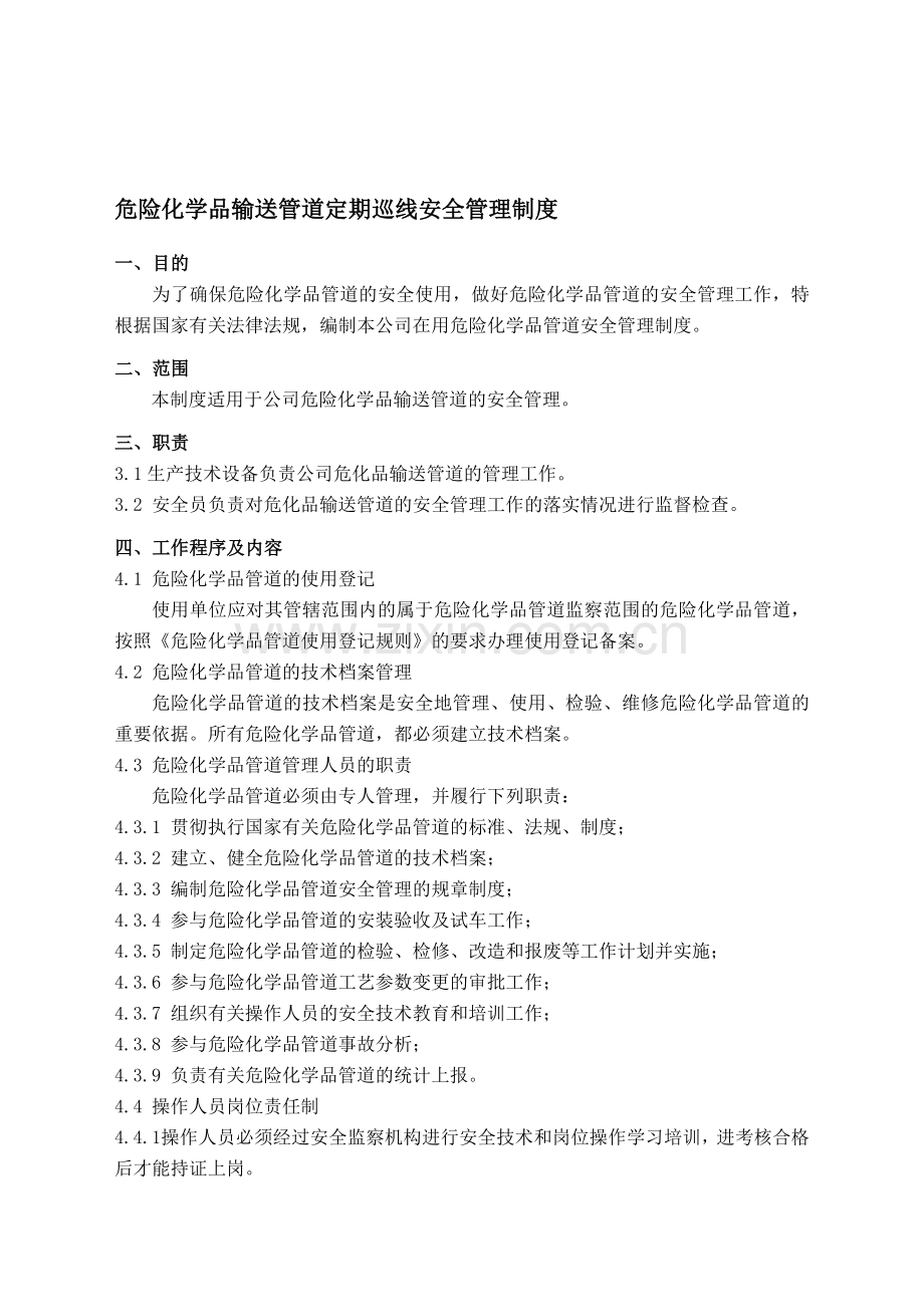 危险化学品管道定期巡线及安全管理制度(含巡线记录表格)..doc_第1页