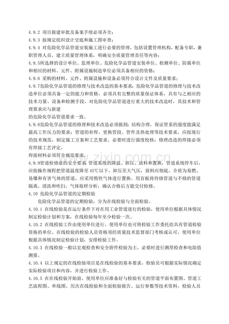 危险化学品管道定期巡线及安全管理制度(含巡线记录表格)..doc_第3页