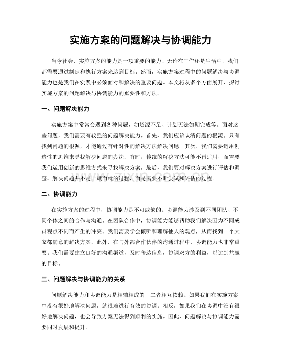 实施方案的问题解决与协调能力.docx_第1页