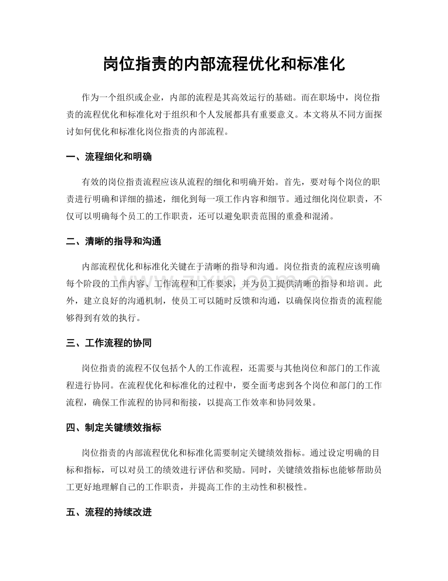 岗位职责的内部流程优化和标准化.docx_第1页