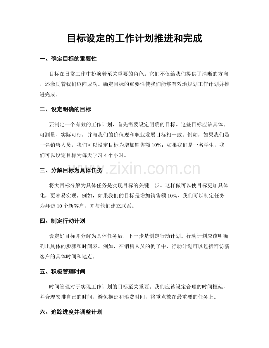 目标设定的工作计划推进和完成.docx_第1页