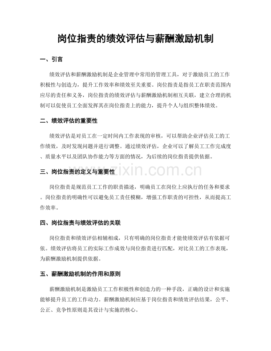 岗位职责的绩效评估与薪酬激励机制.docx_第1页