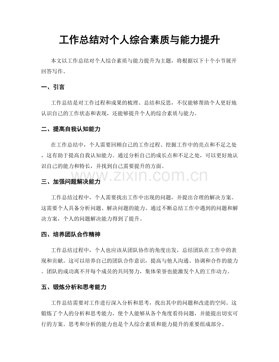 工作总结对个人综合素质与能力提升.docx_第1页