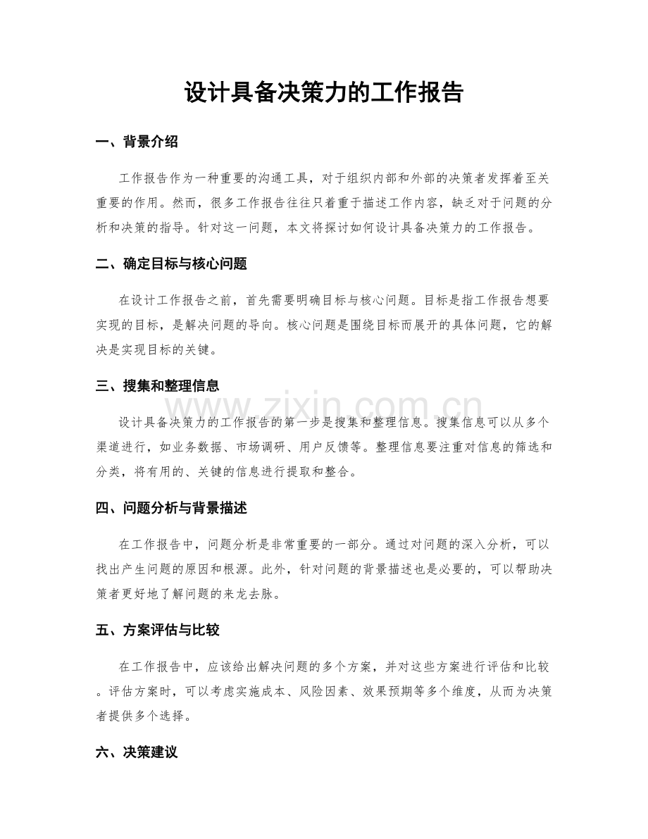 设计具备决策力的工作报告.docx_第1页