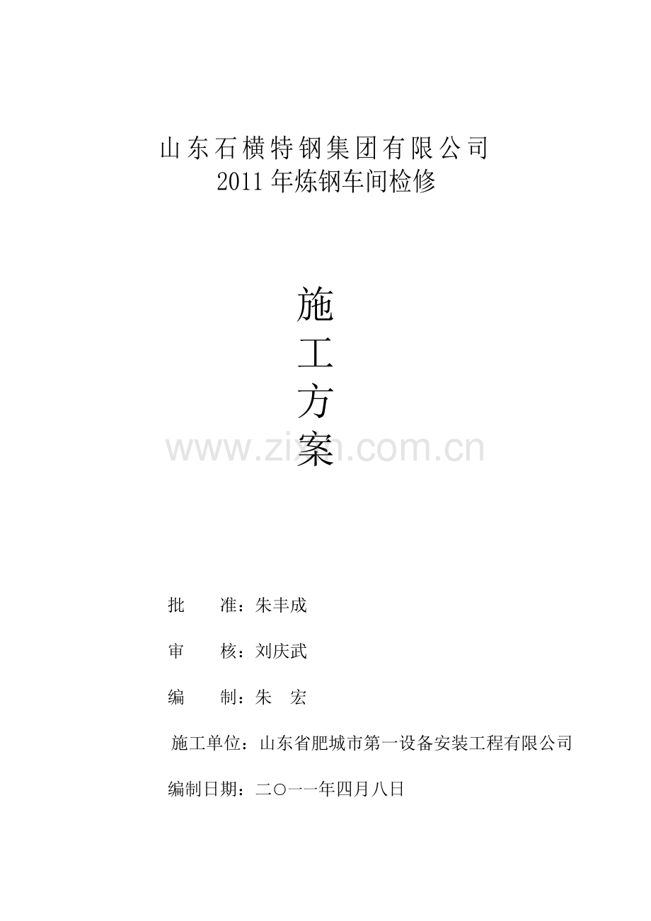 2011炼钢车间检修施工方案.doc_第1页