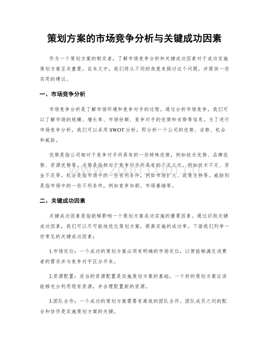 策划方案的市场竞争分析与关键成功因素.docx_第1页