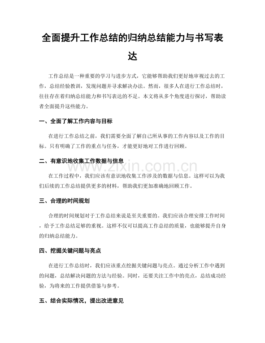 全面提升工作总结的归纳总结能力与书写表达.docx_第1页