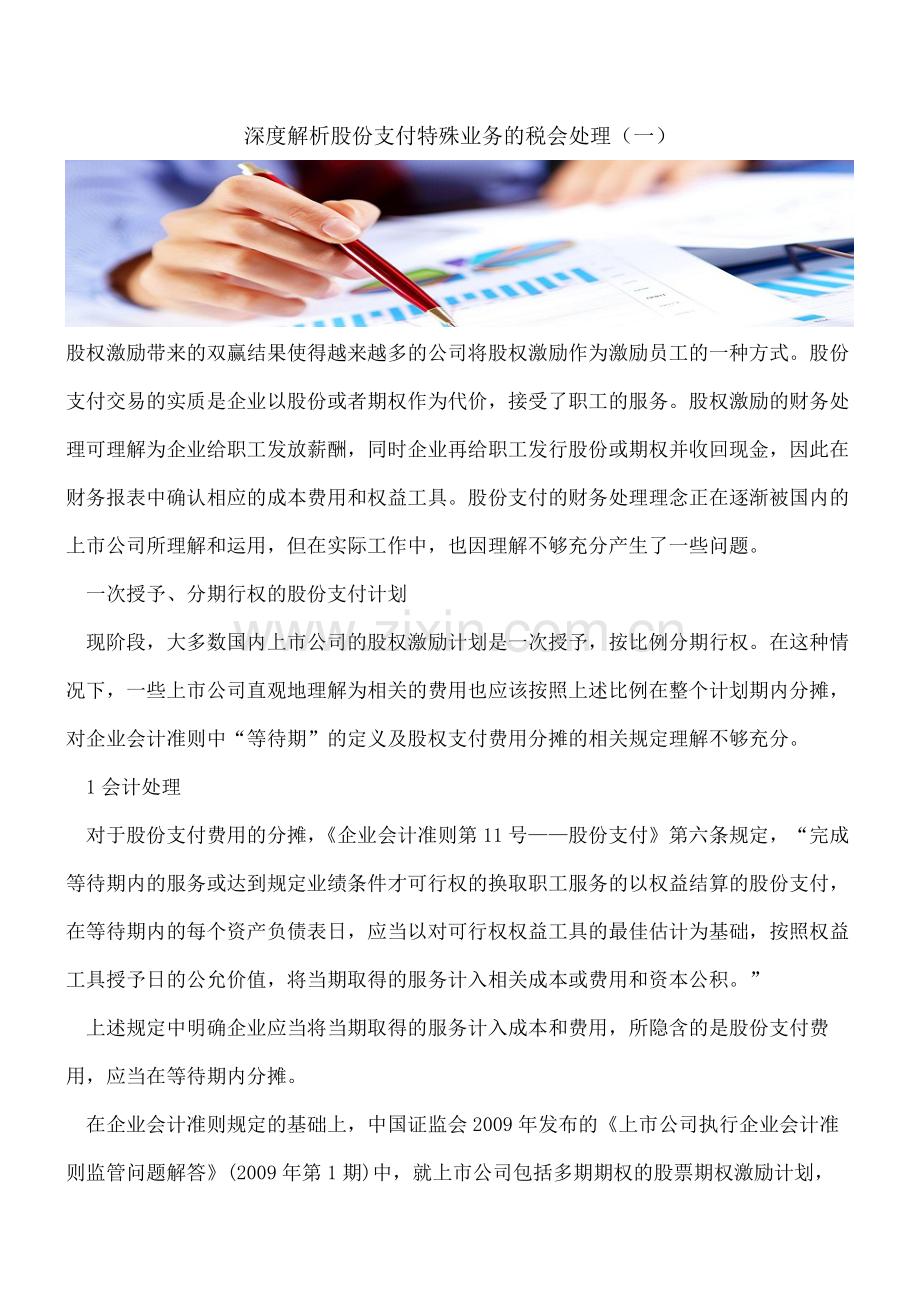 深度解析股份支付特殊业务的税会处理(一).pdf_第1页