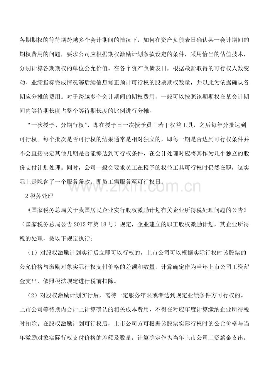 深度解析股份支付特殊业务的税会处理(一).pdf_第2页