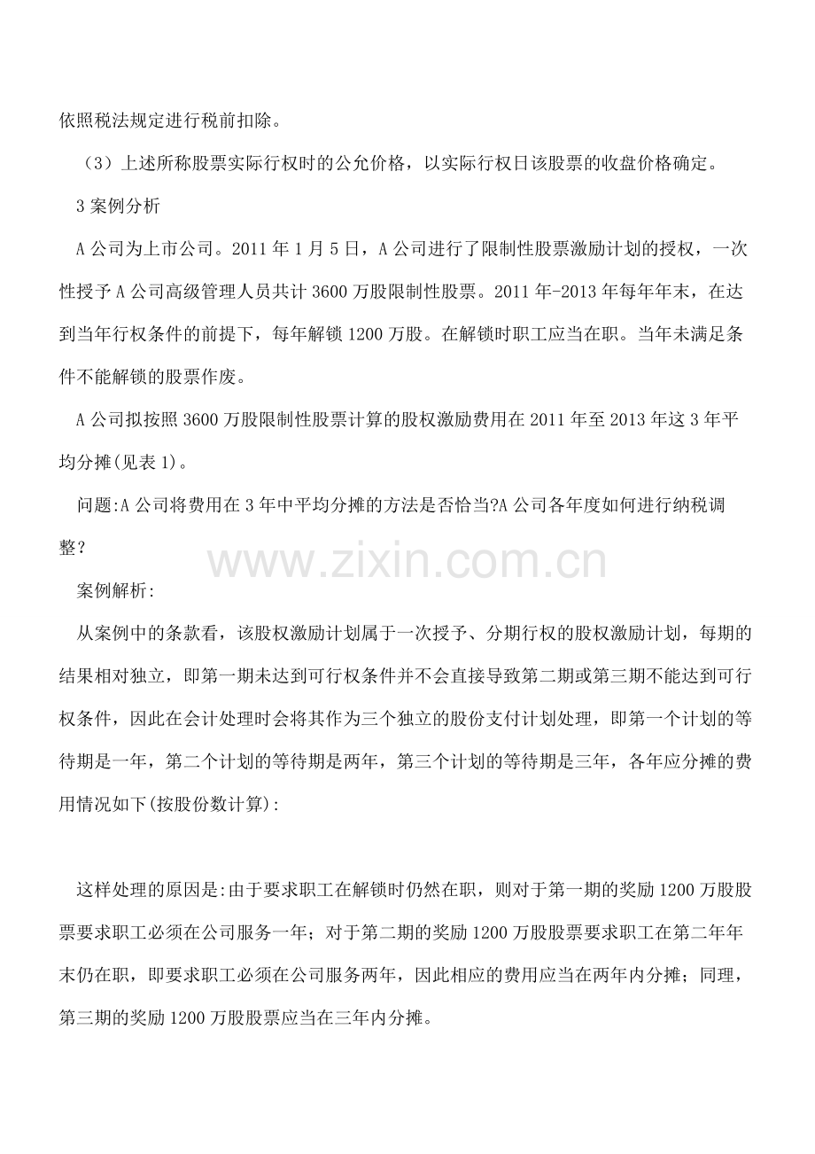 深度解析股份支付特殊业务的税会处理(一).pdf_第3页