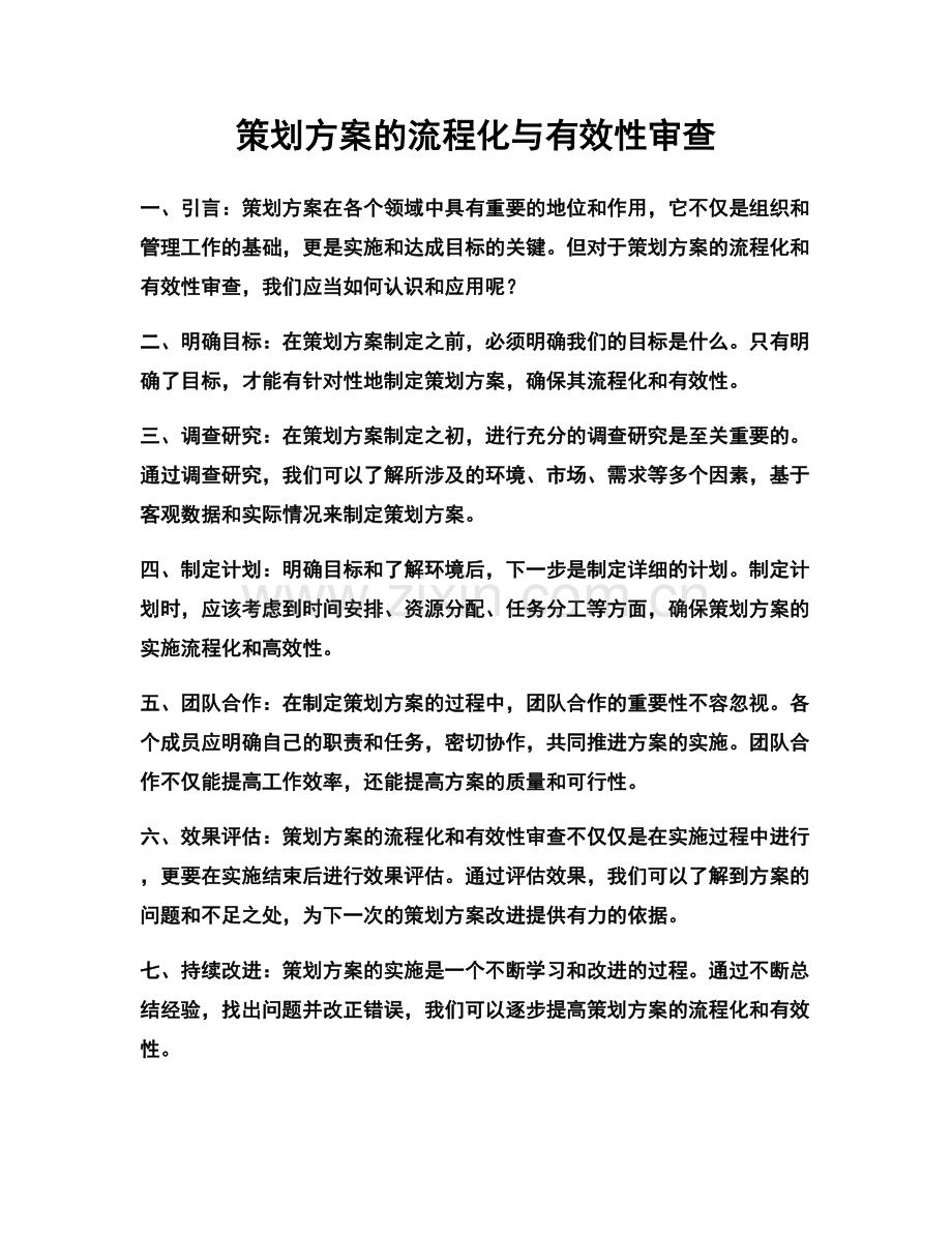 策划方案的流程化与有效性审查.docx_第1页