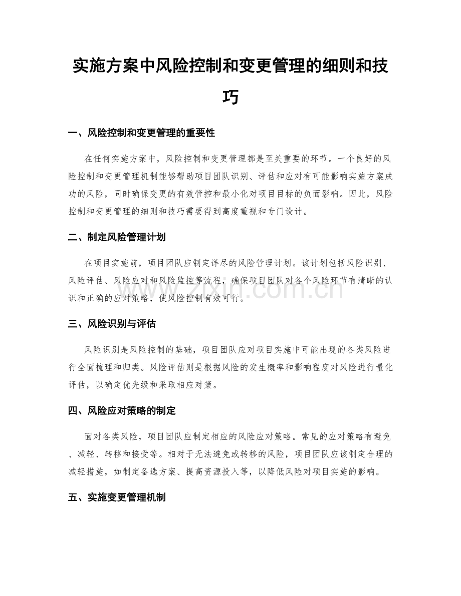 实施方案中风险控制和变更管理的细则和技巧.docx_第1页