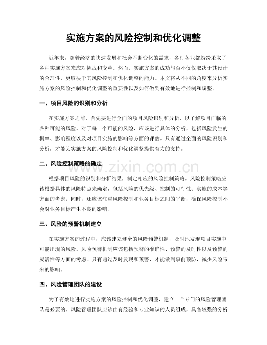 实施方案的风险控制和优化调整.docx_第1页