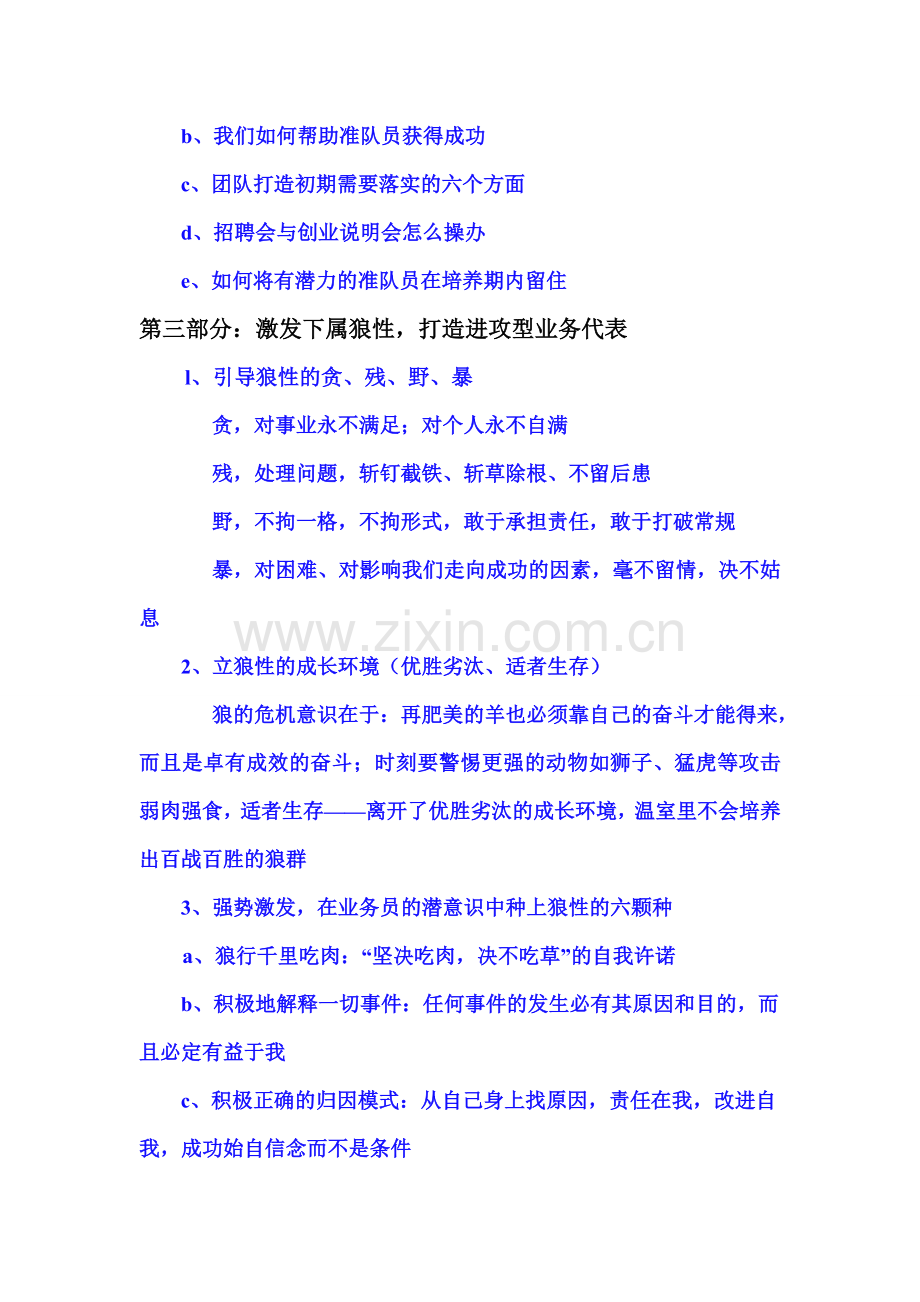 如何培养成功的销售员和销售团队(狼性销售团队打造法).doc_第3页