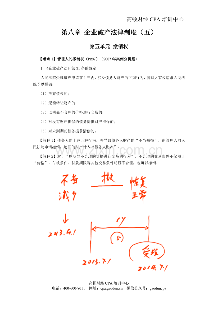 注会考试《经济法》考点解读第08章-企业破产法律制度05.doc_第1页