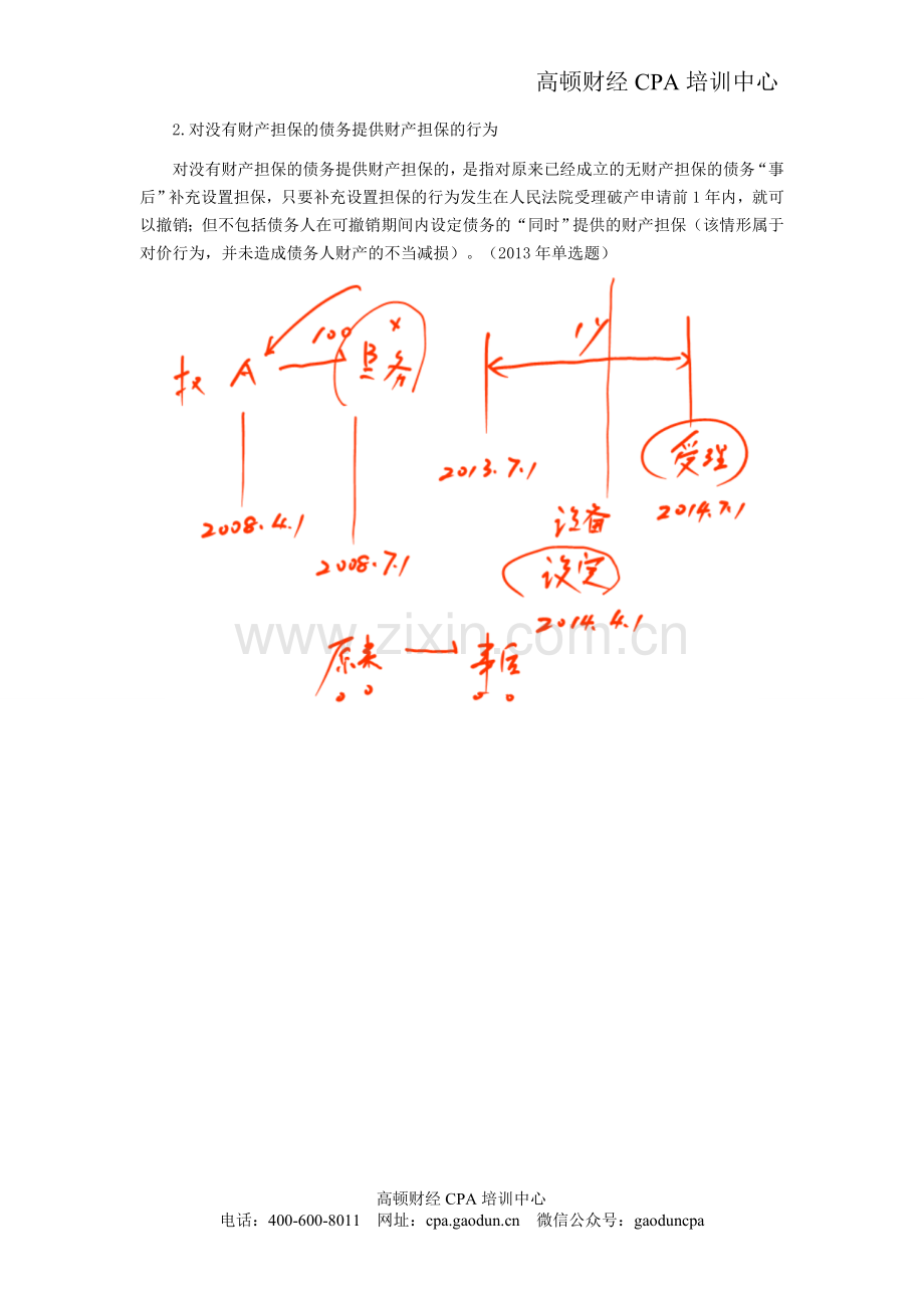 注会考试《经济法》考点解读第08章-企业破产法律制度05.doc_第2页