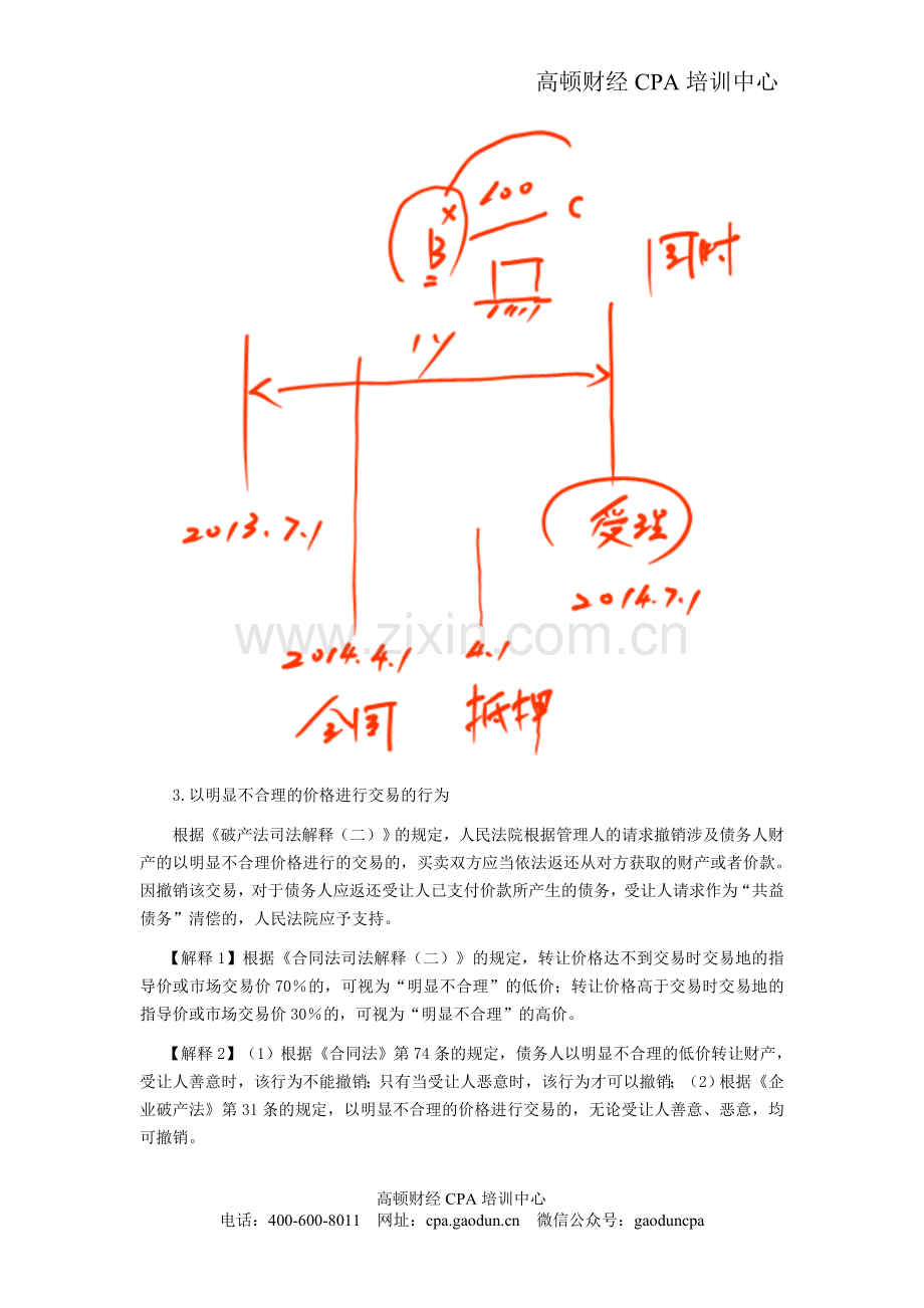 注会考试《经济法》考点解读第08章-企业破产法律制度05.doc_第3页