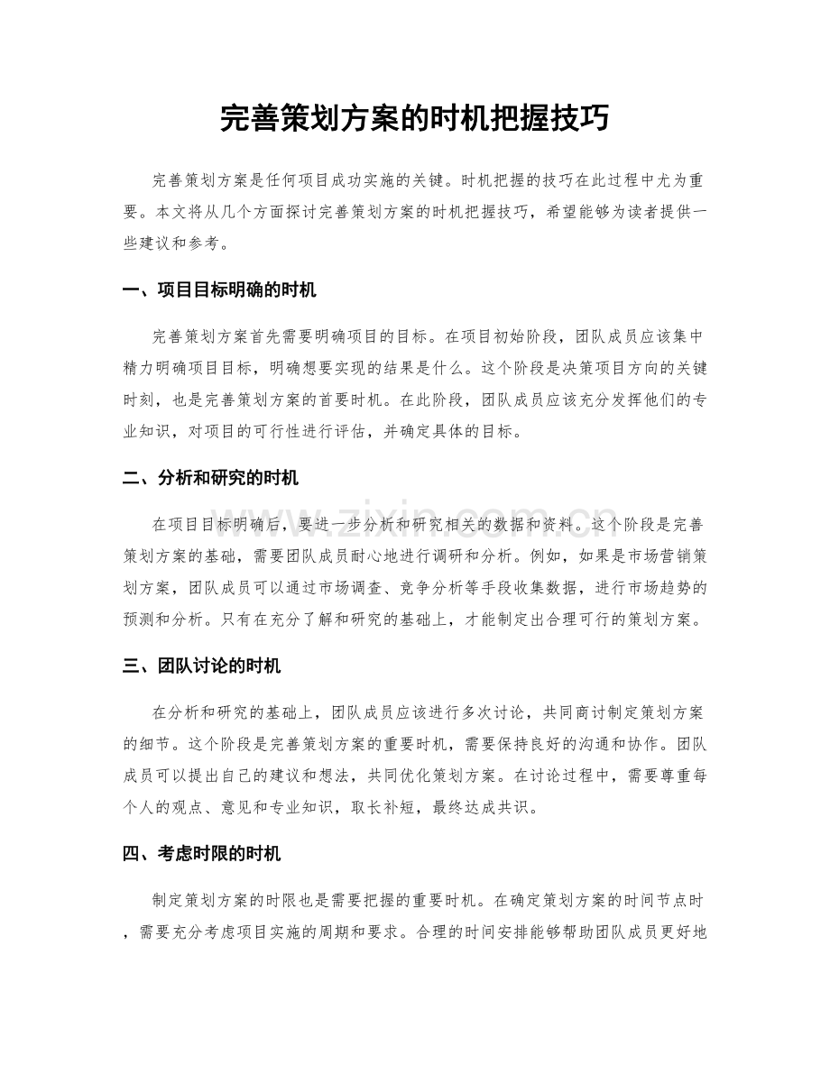 完善策划方案的时机把握技巧.docx_第1页