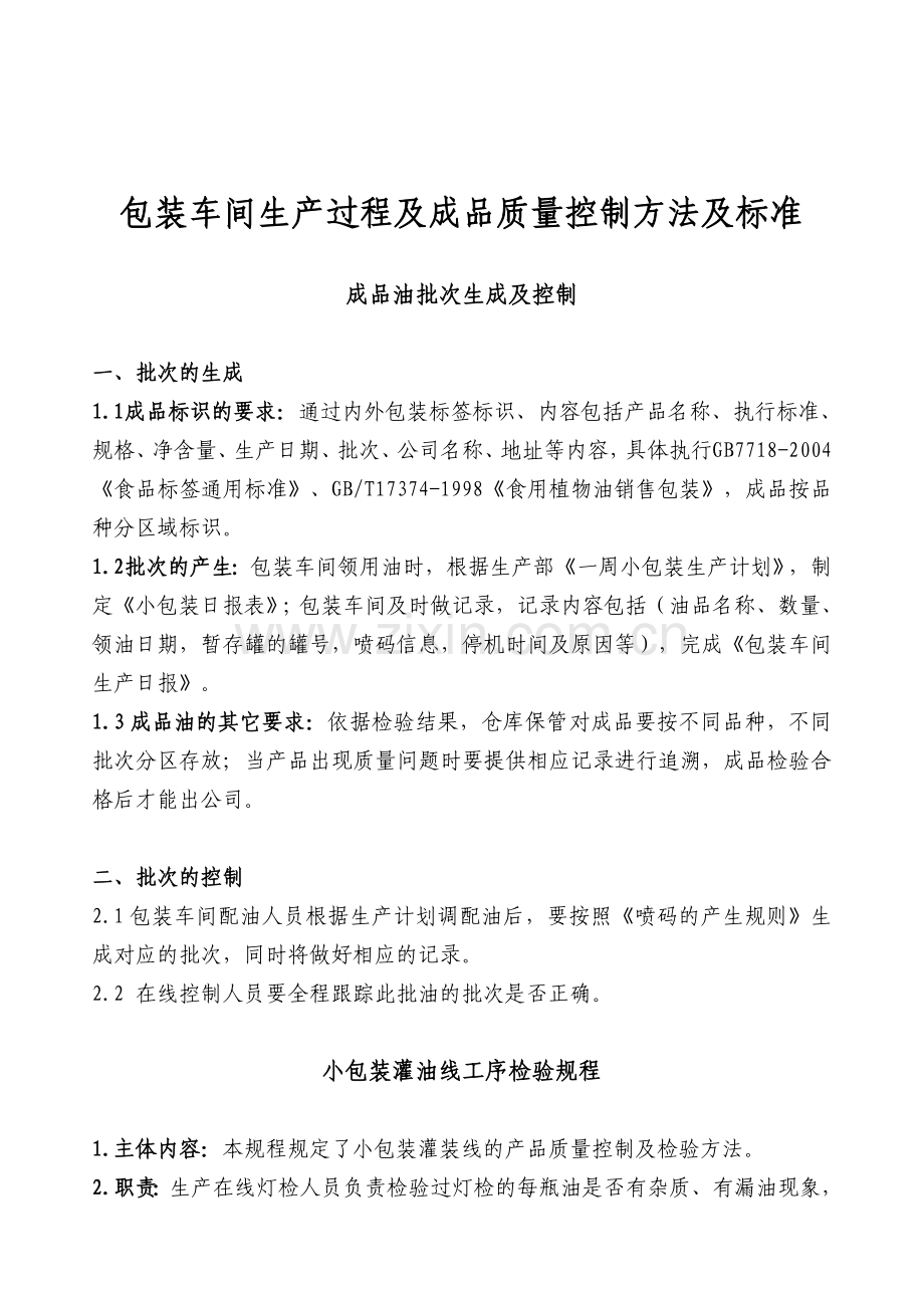 包装车间生产过程及成品质量控制方法及标准.doc_第1页