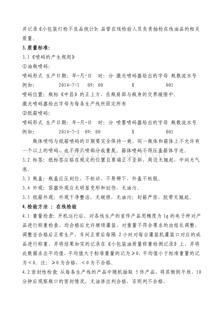 包装车间生产过程及成品质量控制方法及标准.doc_第2页