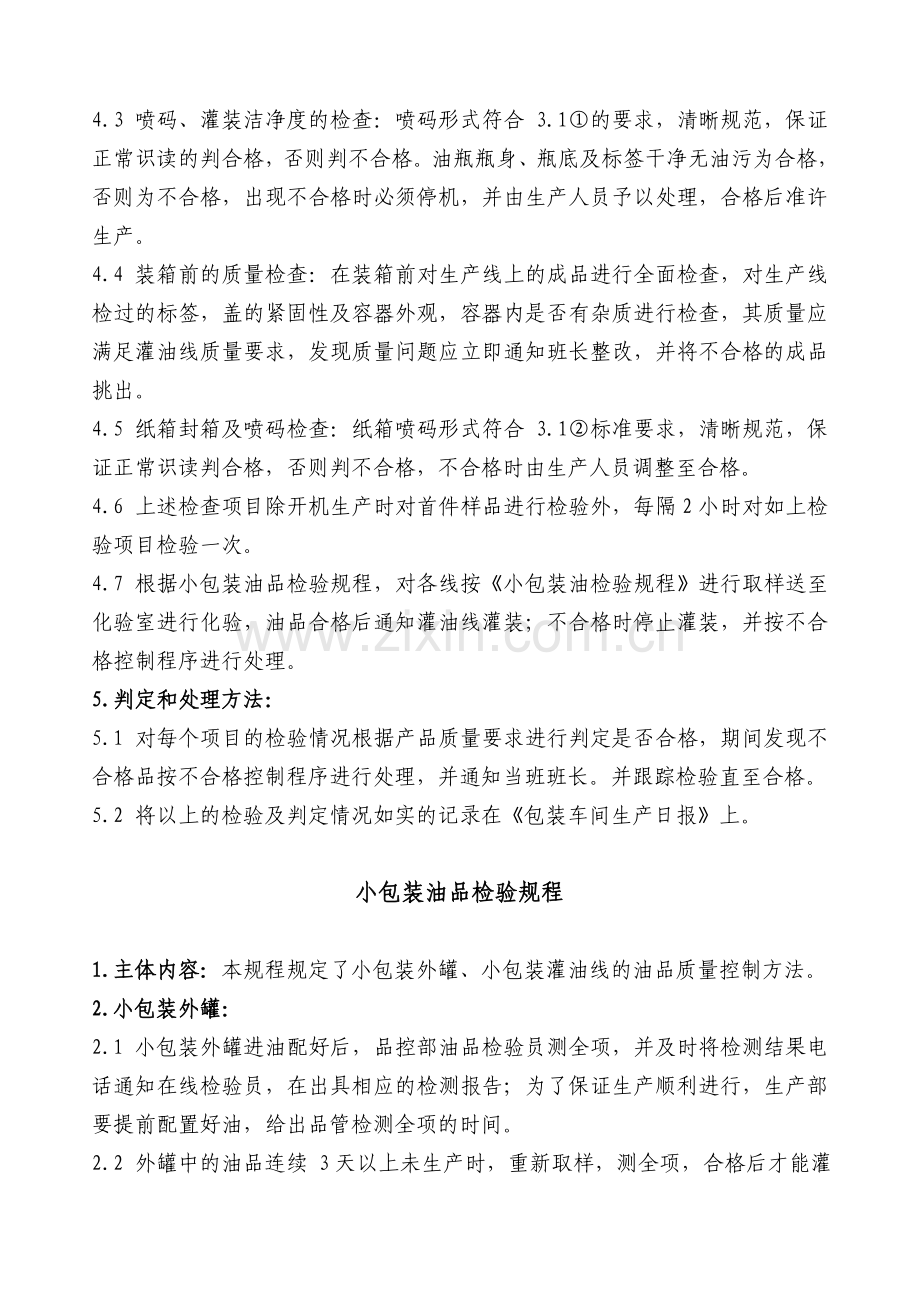 包装车间生产过程及成品质量控制方法及标准.doc_第3页