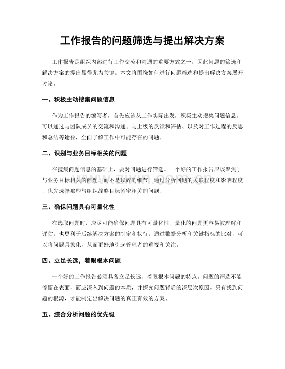 工作报告的问题筛选与提出解决方案.docx_第1页