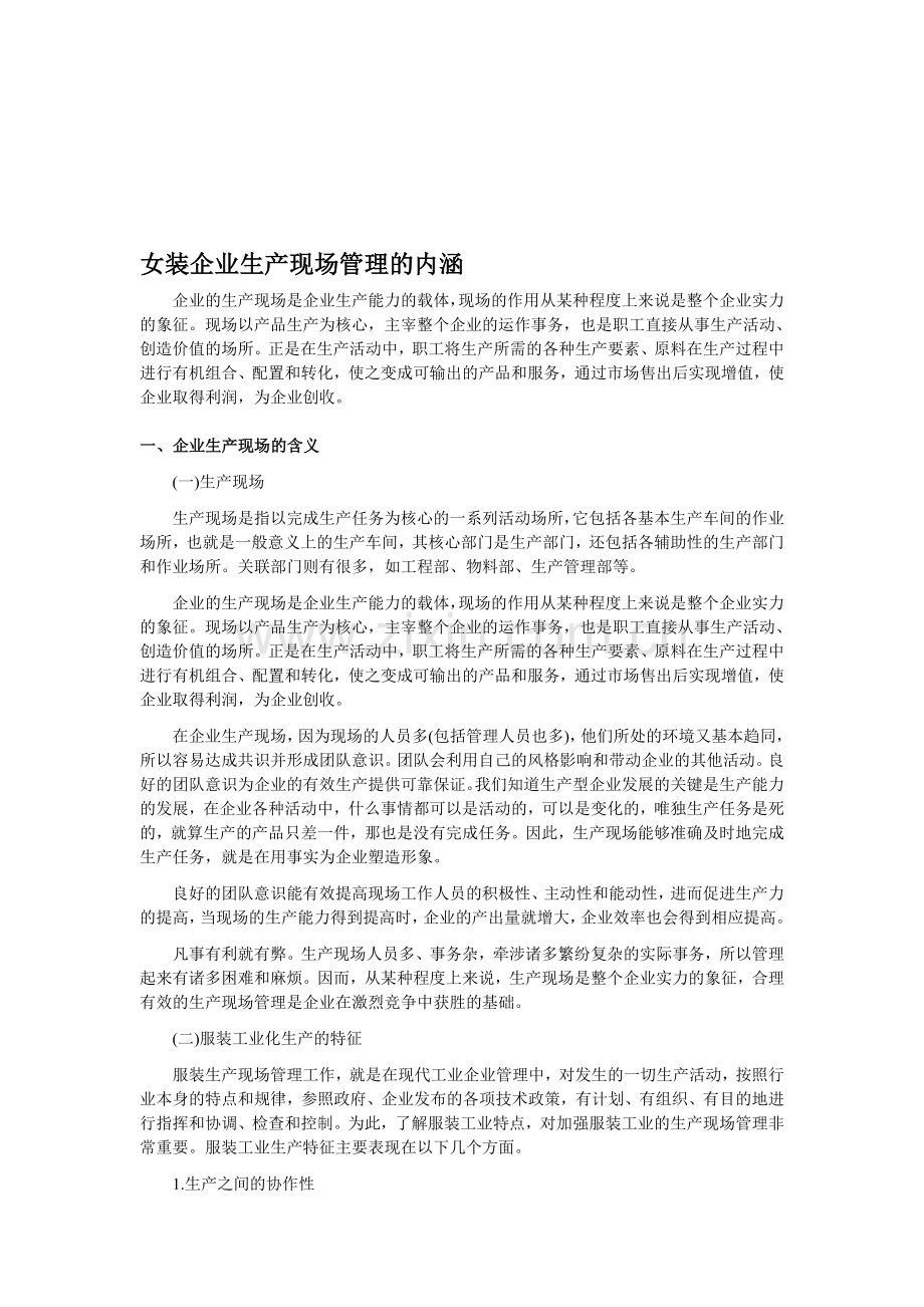 女装企业生产现场管理的内涵.doc_第1页