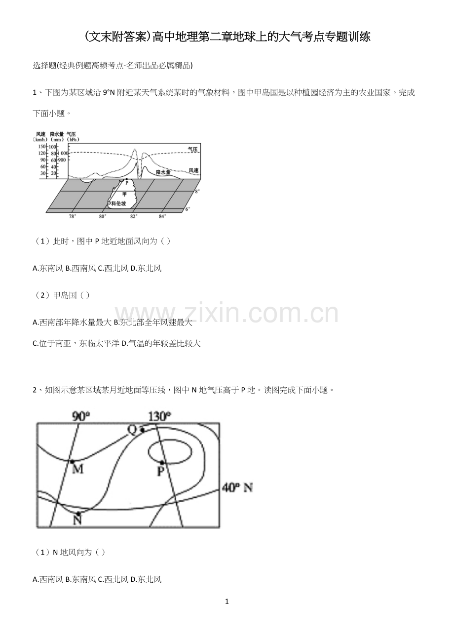 (文末附答案)高中地理第二章地球上的大气考点专题训练(精选试题附答案).docx_第1页