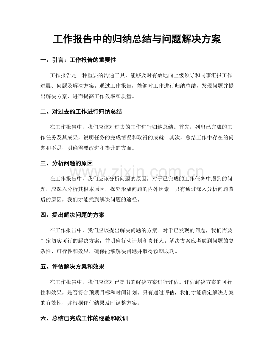 工作报告中的归纳总结与问题解决方案.docx_第1页