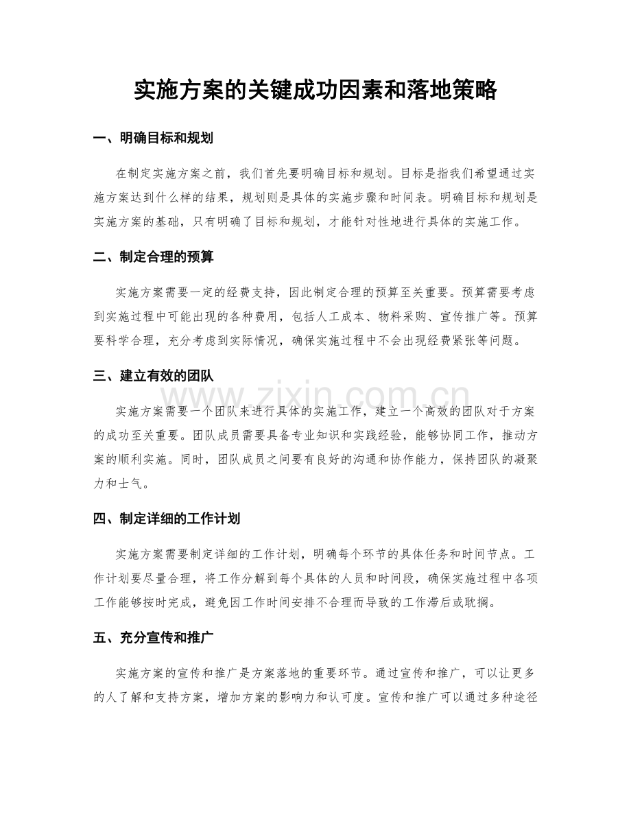 实施方案的关键成功因素和落地策略.docx_第1页