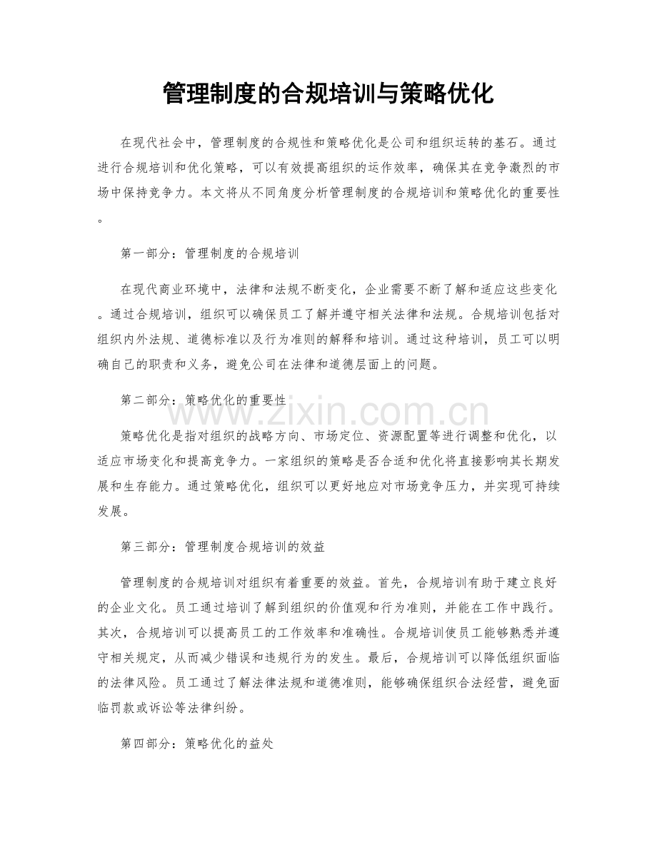 管理制度的合规培训与策略优化.docx_第1页