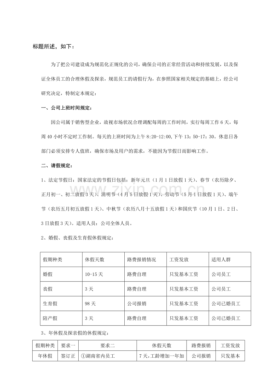 公司休假管理制度.doc_第1页