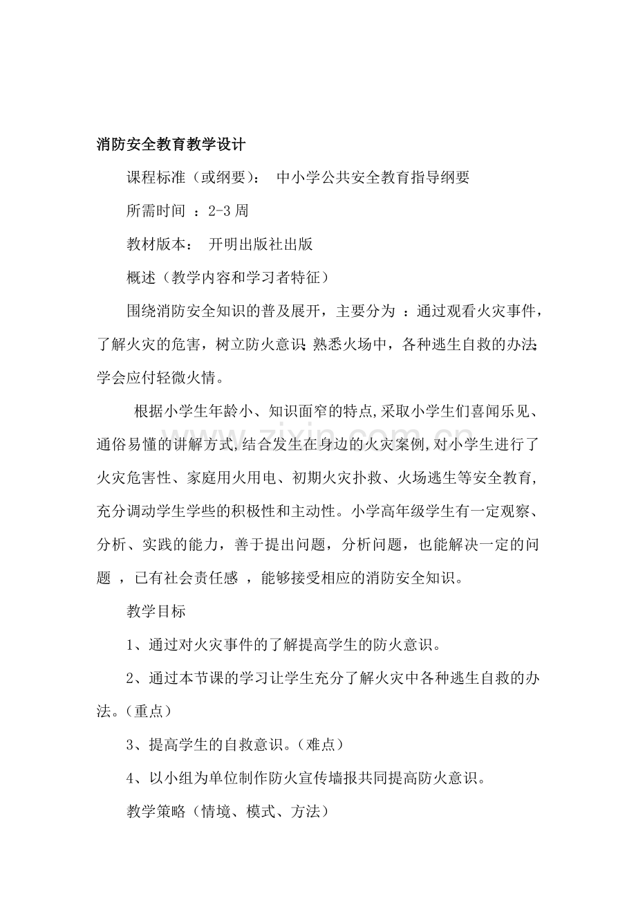 消防安全教育教学设计..doc_第1页