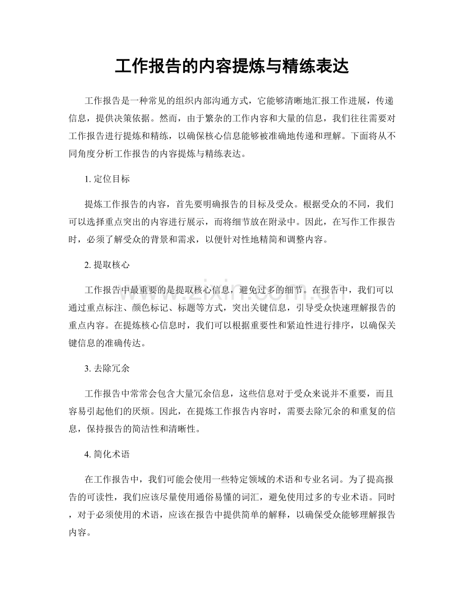 工作报告的内容提炼与精练表达.docx_第1页