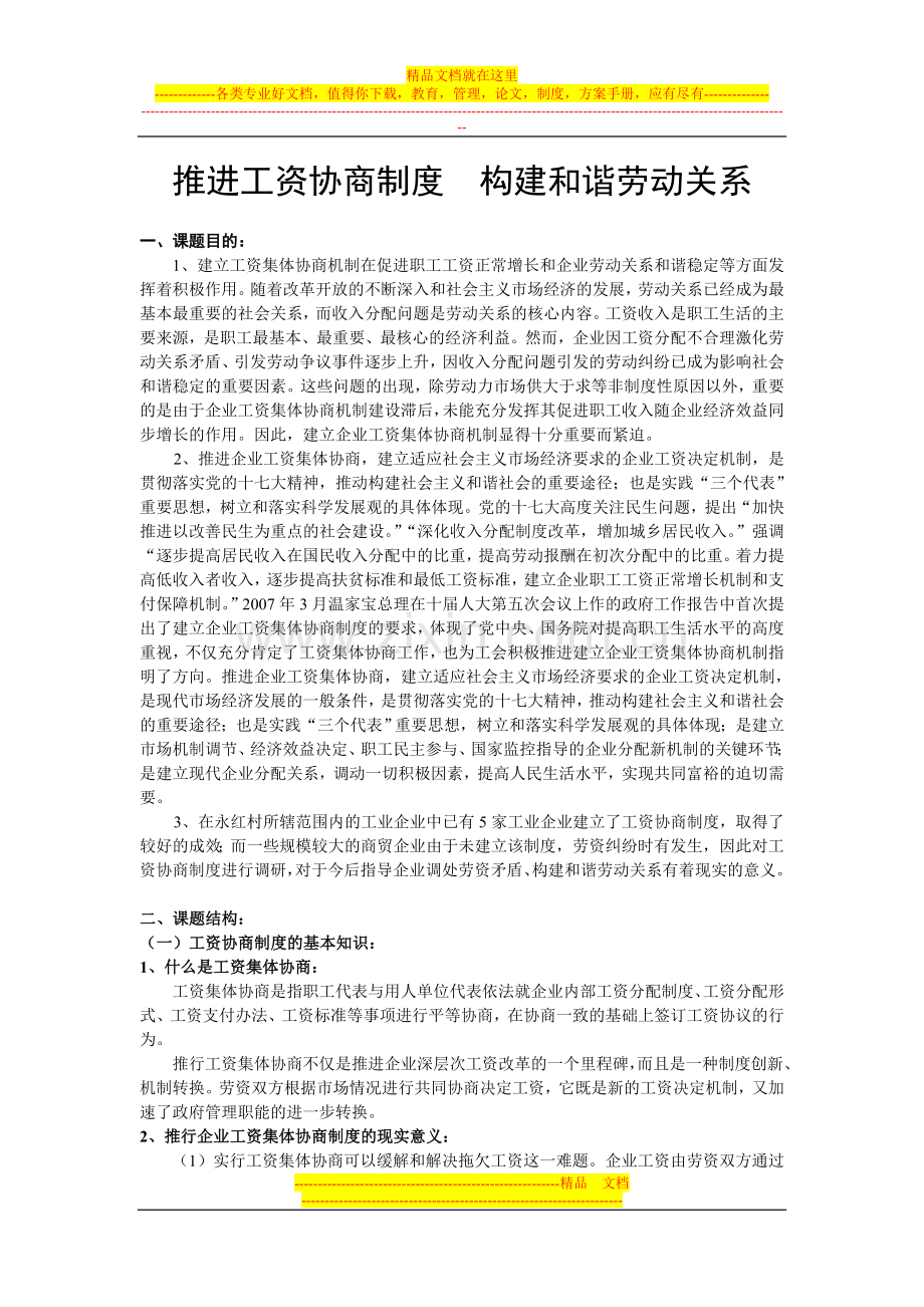 推进工资协商制度--构建和谐劳动关系调研报告.doc_第1页