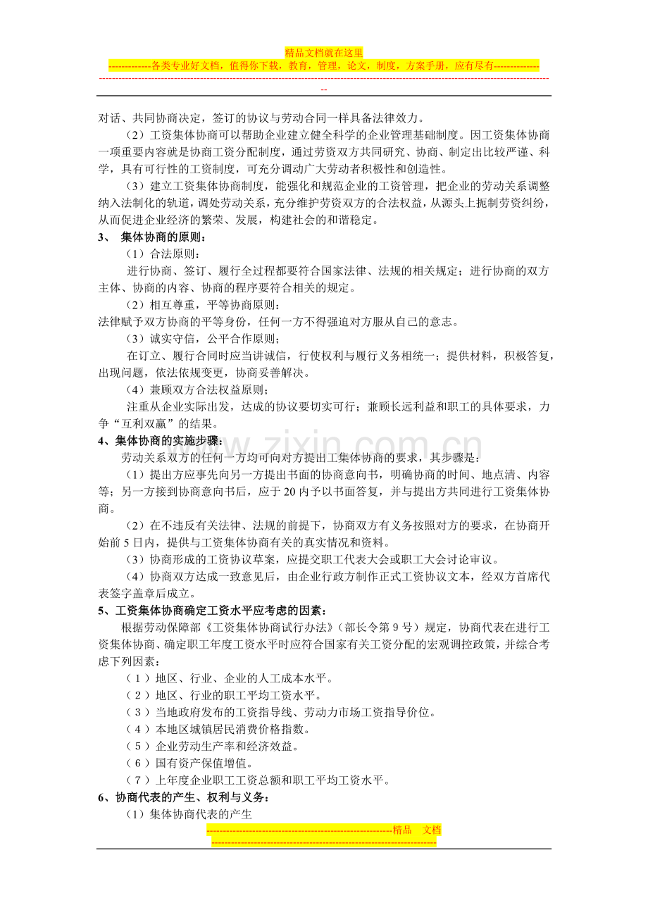 推进工资协商制度--构建和谐劳动关系调研报告.doc_第2页