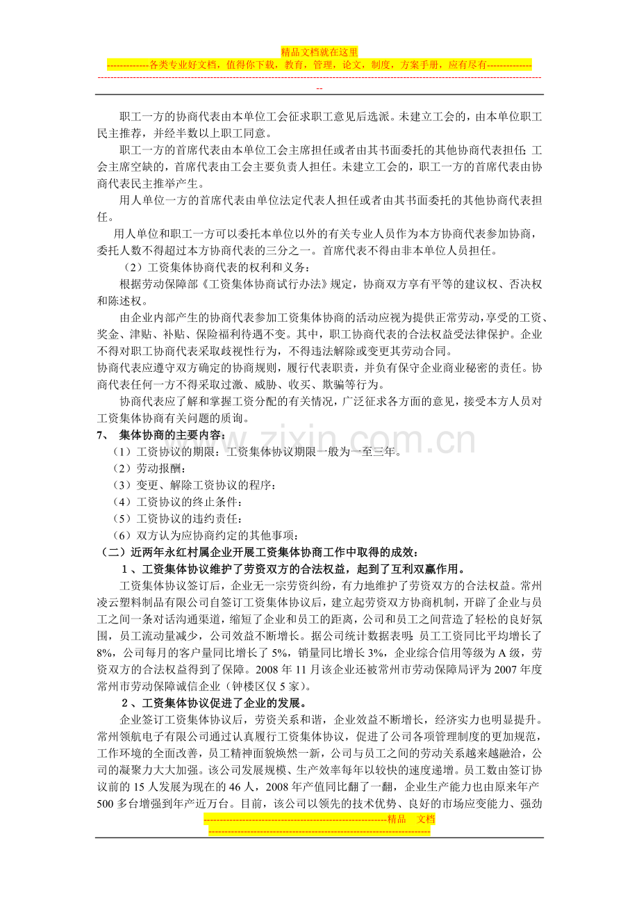 推进工资协商制度--构建和谐劳动关系调研报告.doc_第3页