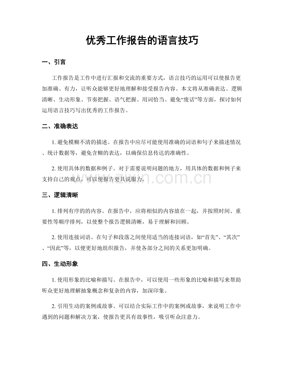 优秀工作报告的语言技巧.docx_第1页