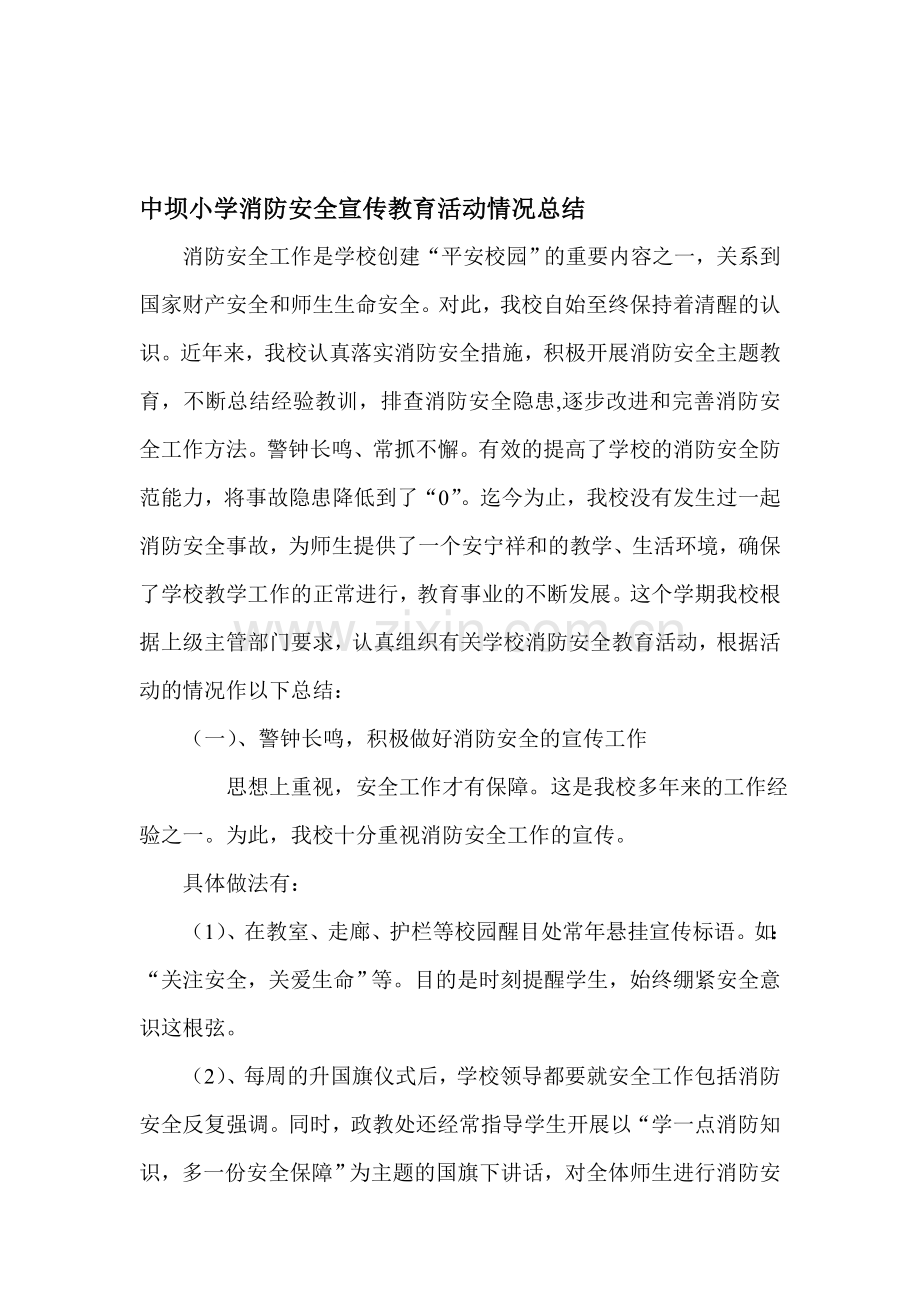 中坝小学消防安全宣传教育活动情况总结..doc_第1页