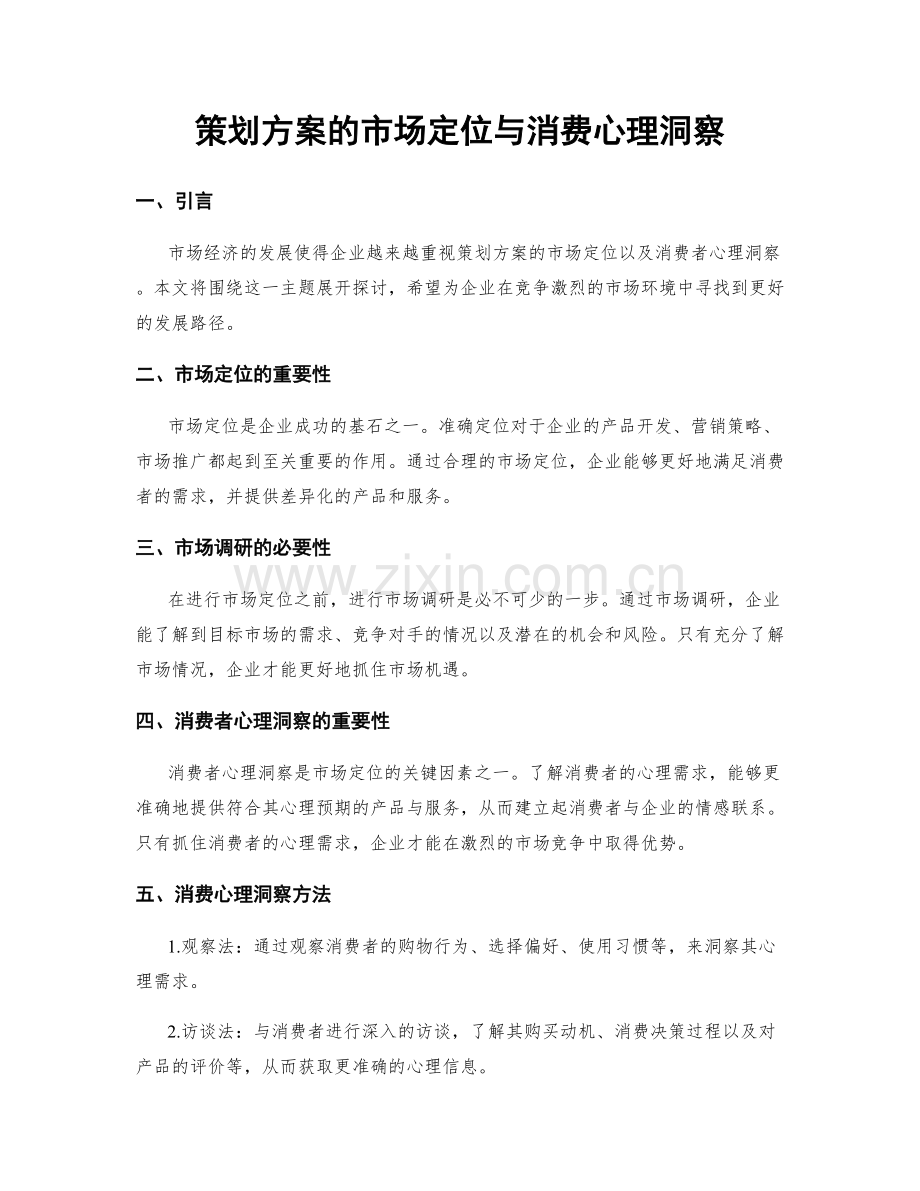 策划方案的市场定位与消费心理洞察.docx_第1页