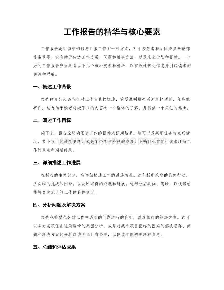 工作报告的精华与核心要素.docx_第1页